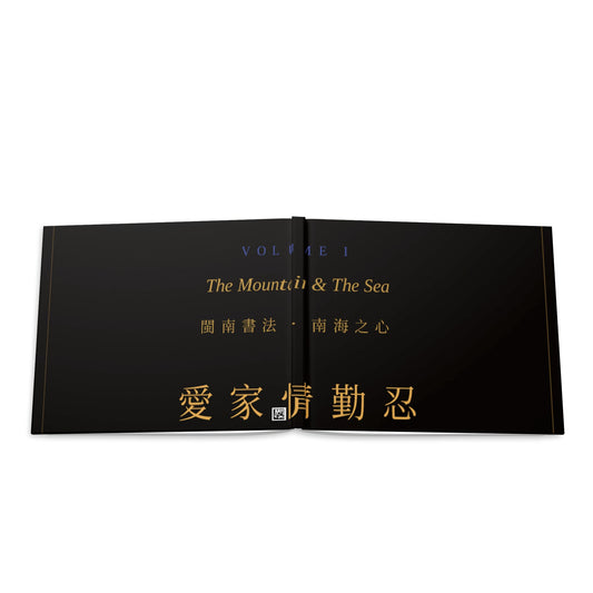 Hokkien Heart — Volume I: The Mountain and the Sea