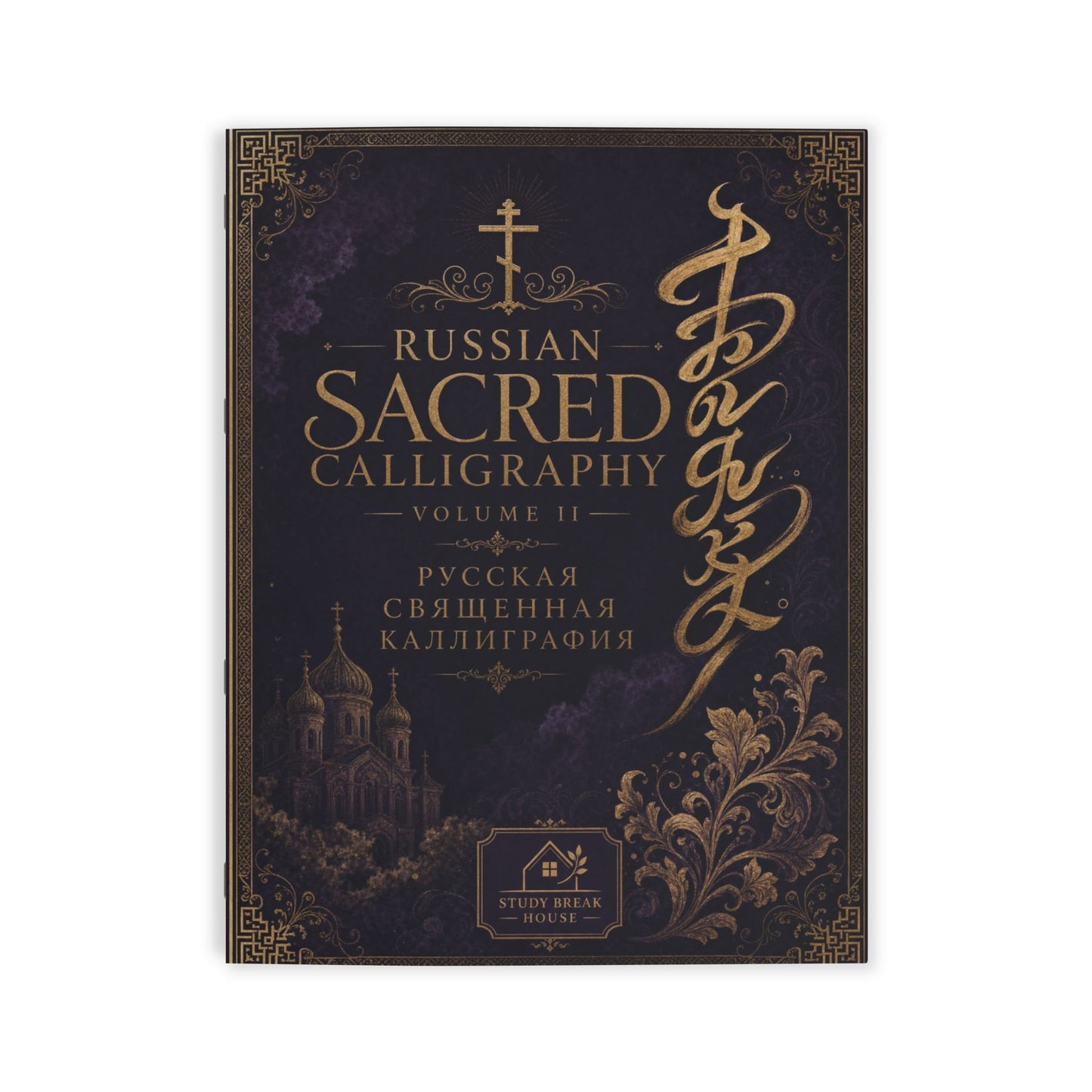 Russian Sacred Calligraphy — Volume II (Part 1 of 2)